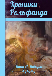 Книга. "Хроники Рольфанда" читать онлайн