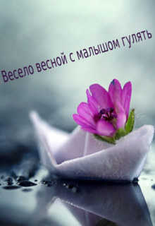 Книга. "Весело весной с малышом гулять" читать онлайн