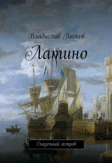 Книга. "Латино. Сказочный остров." читать онлайн