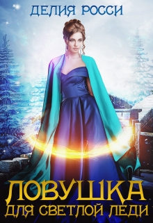 Книга. "Ловушка для светлой леди 2" читать онлайн