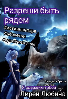 Книга. "Разреши быть рядом... " читать онлайн