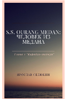 Книга. "S.S. Ourang Medan: Человек из медана" читать онлайн