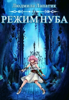 Книга. "Режим Нуба" читать онлайн