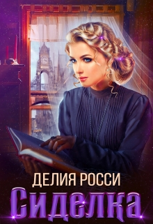 Книга. "Сиделка" читать онлайн
