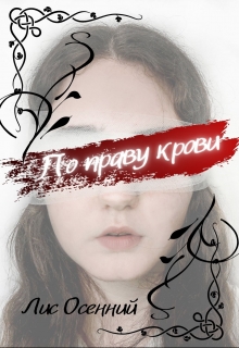 Книга. "По праву крови" читать онлайн