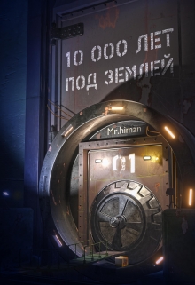Книга. "10 000 лет под землей" читать онлайн