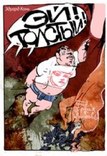 Книга. "Эй, толстый!" читать онлайн