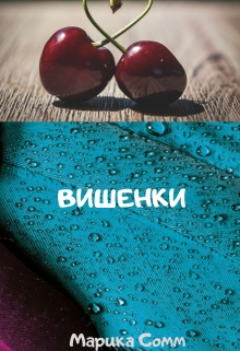 Книга. "Вишенки" читать онлайн