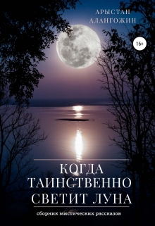 Книга. "Когда таинственно светит луна" читать онлайн