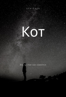 Книга. "Кот" читать онлайн