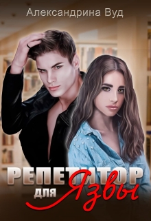 Книга. "Репетитор для язвы" читать онлайн