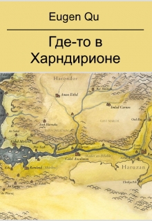 Книга. "Где-то в Харндирионе" читать онлайн