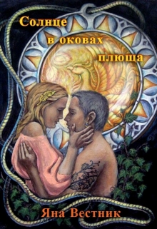 Книга. "Солнце в оковах плюща" читать онлайн