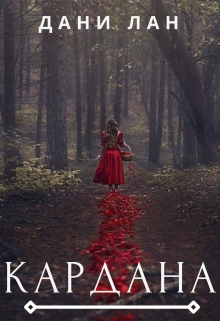 Книга. "Кардана" читать онлайн