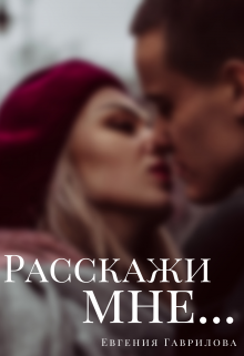 Книга. "Расскажи мне&hellip;" читать онлайн