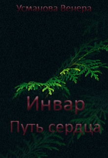 Книга. "Инвар. Путь сердца." читать онлайн