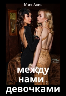 Книга. "Между нами, девочками" читать онлайн