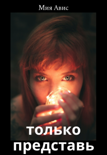 Книга. "Только представь" читать онлайн