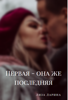 Книга. "Первая - она же последняя" читать онлайн