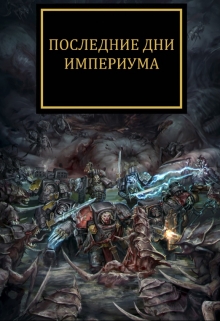 Книга. "Последние дни Империума" читать онлайн