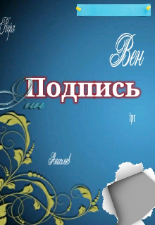 Книга. "《подпись》 " читать онлайн