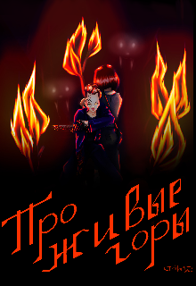 Книга. "Про живые горы" читать онлайн