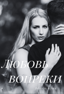 Книга. "Любовь вопреки" читать онлайн