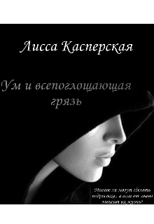 Книга. "Ум и всепоглощающая грязь " читать онлайн
