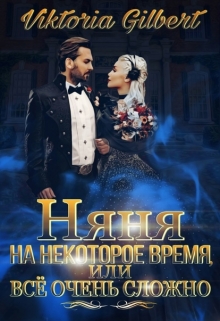 Книга. "Няня на некоторое время, или все очень сложно" читать онлайн