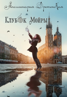 Книга. "Клубок Мойры" читать онлайн