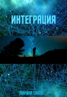 Книга. "Интеграция" читать онлайн