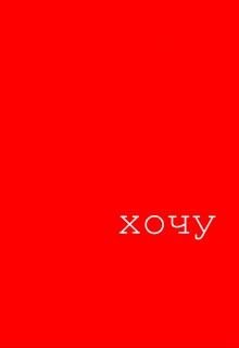 Книга. "Хочу" читать онлайн