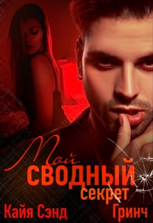Книга. "Мой сводный секрет" читать онлайн