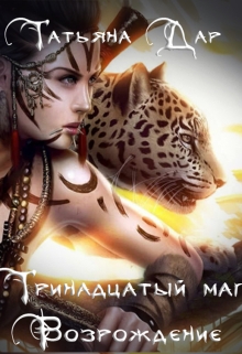 Книга. "Тринадцатый маг. Возрождение" читать онлайн