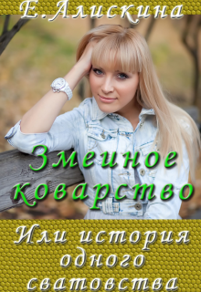 Книга. "Змеиное коварство, или История одного сватовства" читать онлайн