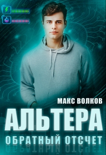 Книга. "Альтера. Обратный отсчет" читать онлайн
