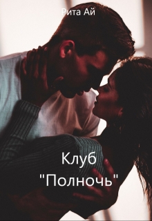 Книга. "Клуб "Полночь"" читать онлайн