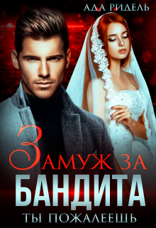 Книга. "Замуж за бандита. Ты пожалеешь" читать онлайн
