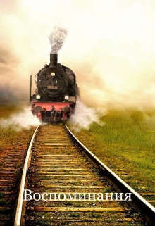 Книга. "Воспоминания" читать онлайн