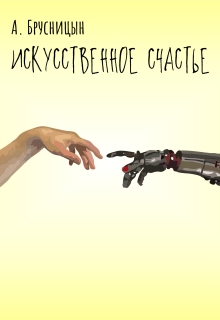 Книга. "Рассказ "Искусственное счастье"" читать онлайн