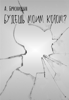 Книга. "Рассказ "Будешь моим котом?"" читать онлайн