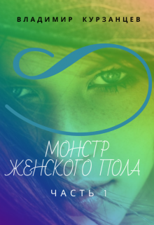Книга. "Монстр женского пола. Часть 1" читать онлайн