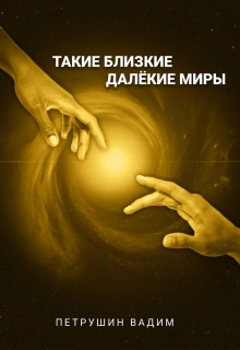 Книга. "Такие близкие далёкие миры" читать онлайн