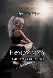 Книга. "Немой мир. Падшие и обречённые" читать онлайн