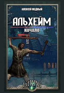 Книга. "Альхейм - начало" читать онлайн