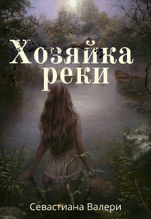 Книга. "Хозяйка реки" читать онлайн
