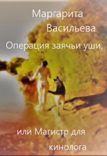 Книга. "Операция заячьи уши" читать онлайн