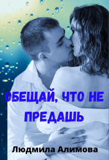 Книга. "Обещай, что не предашь" читать онлайн