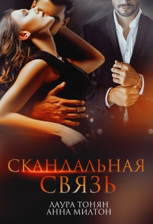 Книга. "Скандальная связь" читать онлайн