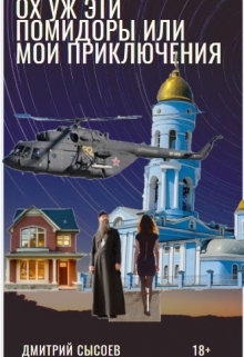 Книга. "Ох уж эти помидоры или мои приключения" читать онлайн